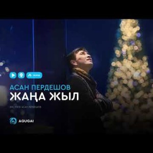 Асан Пердешов - Жаңа жыл аудио