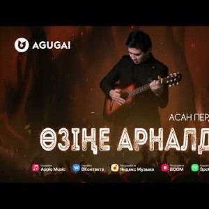 Асан Пердешов - Өзіңе Арналды