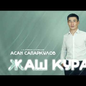 Асан Сапаркулов - Жаш Курак