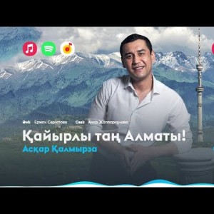 Асқар Қалмырза - Қайырлы Таң Алматы