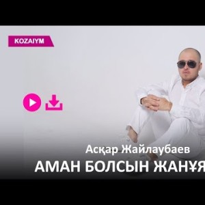 Асқар Жайлаубаев - Аман Болсын Жанұяңыз Zhuldyz Аудио