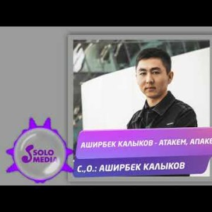 Аширбек Калыков - Атакем Апакем