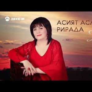 Асият Асланова - Мама