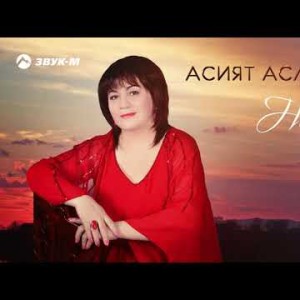 Асият Асланова - Не Уходи