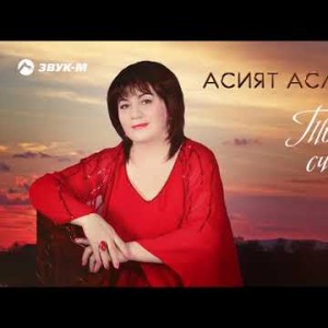 Асият Асланова - Ты Мое Счастье