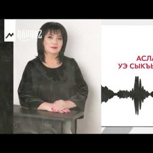 Асият Асланова - Уэ Сыкъыбогъанэ