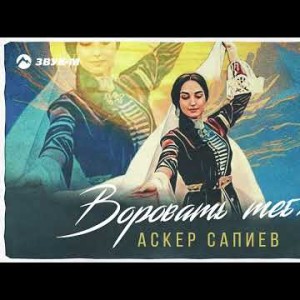 Аскер Сапиев - Воровать Тебя
