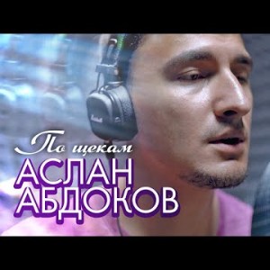 Аслан Абдоков - По Щекам