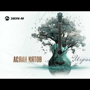 Аслан Кятов - Играй Гитара