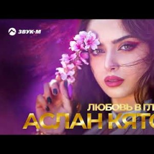 Аслан Кятов - Любовь В Глазах