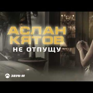 Аслан Кятов - Не Отпущу