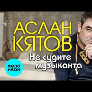 Аслан Кятов - Не судите музыканта