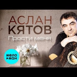 Аслан Кятов - Прости меня