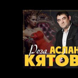 Аслан Кятов - Роза