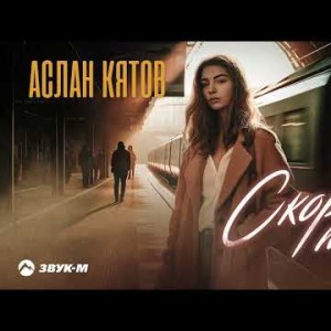 Аслан Кятов - Скорый Поезд