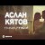 Аслан Кятов - Только С Тобой