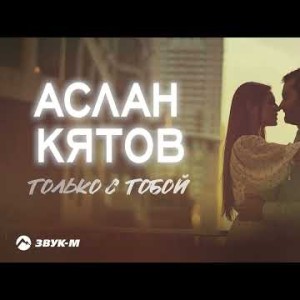 Аслан Кятов - Только С Тобой