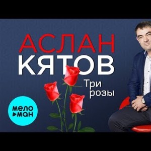 Аслан Кятов - Три розы