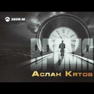 Аслан Кятов - Время