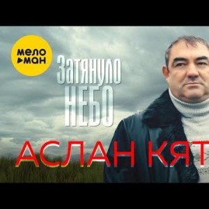 Аслан Кятов - Затянуло Небо