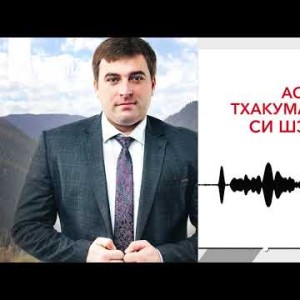 Аслан Тхакумачев - Си Шэджэм