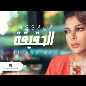 Assala El Haqiqa - Lyrics