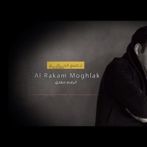 Assi El Hallani Al Rakam Moghlak - With