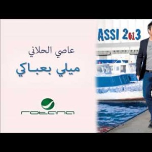 Assi El Hallani - Mili B3Abaki عاصي الحلاني