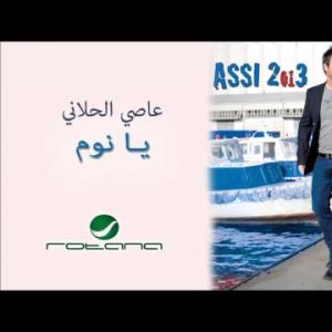 Assi El Hallani - Ya Nom عاصي الحلاني