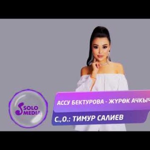 Ассу Бектурова - Журок ачкычы