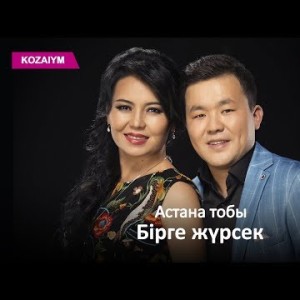 Астана Тобы - Бірге Жүрсек Zhuldyz Аудио