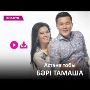 Астана Тобы - Бəрі Тамаша Zhuldyz Аудио