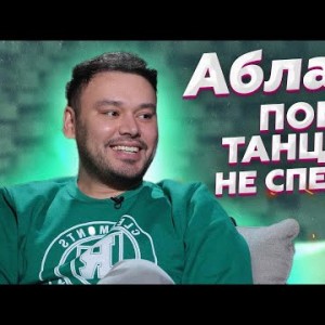 Астарнеадекват - Диас Аблаев