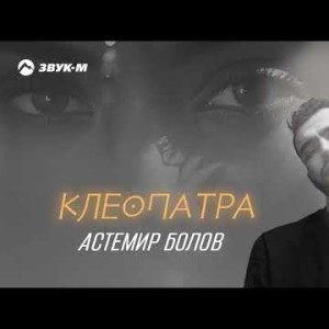 Астемир Болов - Клеопатра