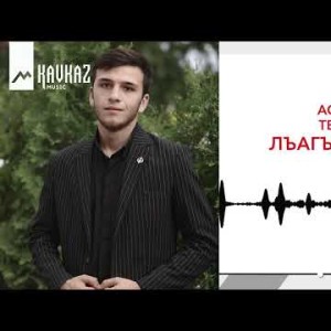 Астемир Тезадов - Лъагъуныгъэ