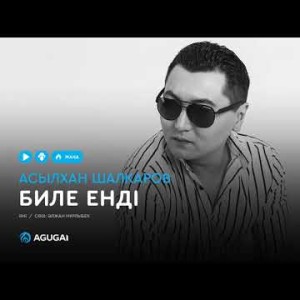Асылхан Шалкаров - Биле енді аудио