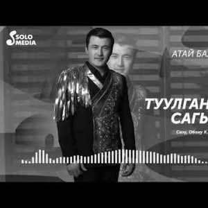 Атай Балбаков - Туулган жерди сагынуу Жаны