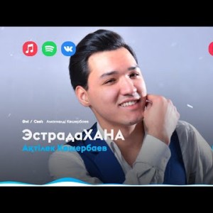 Ақтілек Көшербаев - Эстрадахана