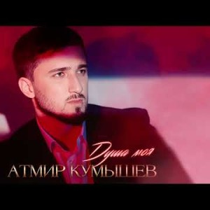Атмир Кумышев - Душа Моя