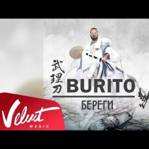 Аудио Burito - Береги