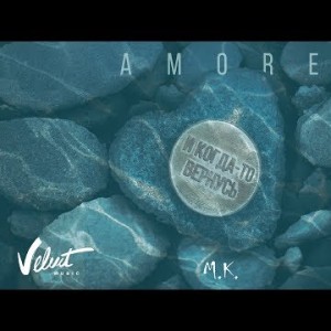 Аудио Мари Краймбрери - Amore