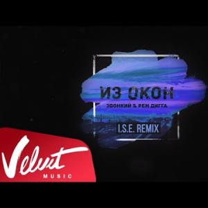 Аудио Звонкий Рем Дигга - Из Окон Ise Remix