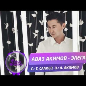 Аваз Акимов - Элегант Жаны ыр