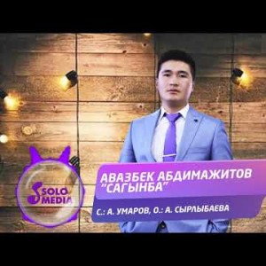 Авазбек Абдимажитов - Сагынба Жаны ыр