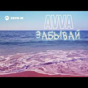 Avva - Забывай