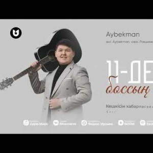 Aybekman - 11 Де Боссың Ба