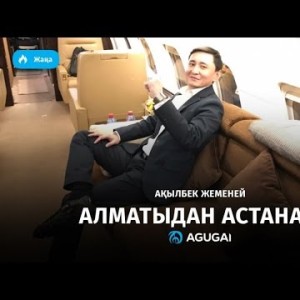 Ақылбек Жеменей - Алматыдан Астанаға