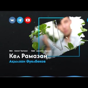 Ақылхан Әуелбеков - Кел Рамазан