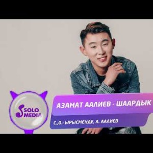 Азамат Аалиев - Шаардык Кыз