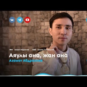 Азамат Абдрахиев - Аяулы Ана, Жан Ана